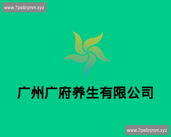 广州广府养生有限公司