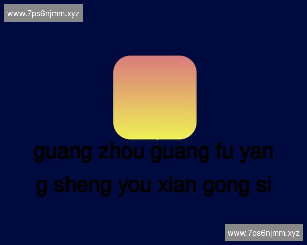 广州广府养生有限公司